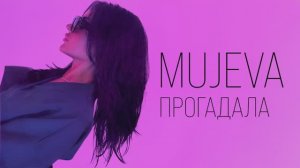 MUJEVA - Прогадала (Lyric video) 2024 Премьера