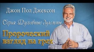 Духовные дилеммы_ 5.Пророческий взгляд на грех