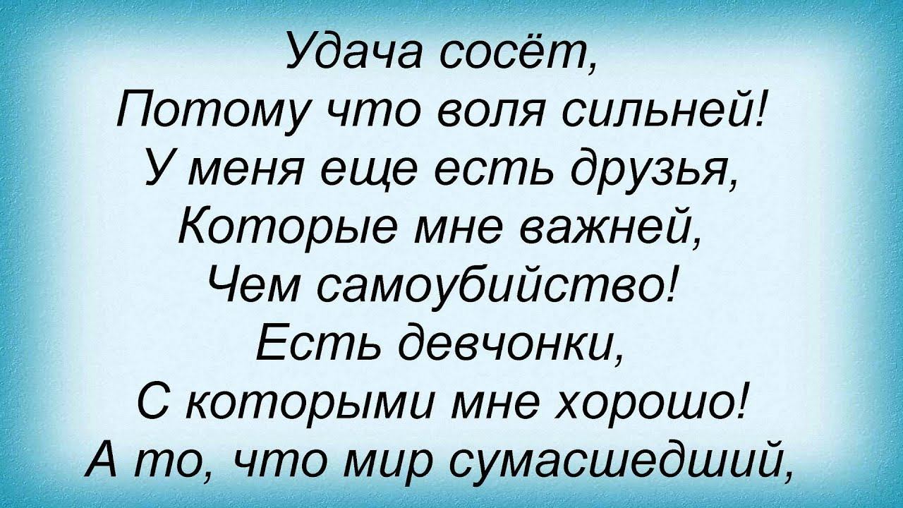 Слова песни Глеб Самойлов - Удача смотреть онлайн