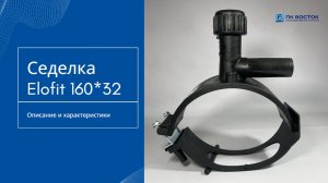 Седелка с фрезой 160х32 EF
