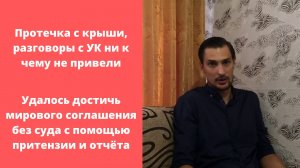 О получении компенсации за залив с крыши по претензии