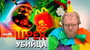 [T2x2 смотрит СМЕРТЕЛЬНЫЕ ИГРУШКИ ИЗ ХЭППИ МИЛОВ] ШРЕК УБИЙЦА