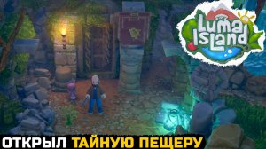 ТАЙНЫ ЛЕСА - Luma Island №4