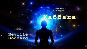 Невилл Годдард. Каббала