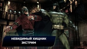 Batman: Arkham Asylum - Невидимый хищник - Экстрим (Прохождение на 3 бумеранга)