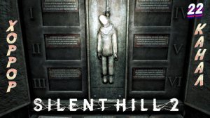 Головоломка висельника • Silent Hill 2 remake (высокая слож) прохождение #22