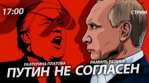 Путин не согласен на условия Запада! [СТРИМ. Екатерина Платова и Рамиль Велиев]