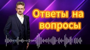 Ответы на вопросы. Школьников А. 2024-11-28.