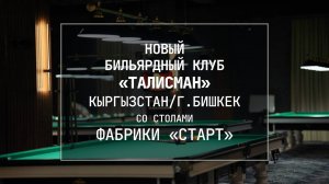 В Бишкеке открылся новый бильярдный клуб «Талисман», укомплектованный столами Фабрики «Старт»