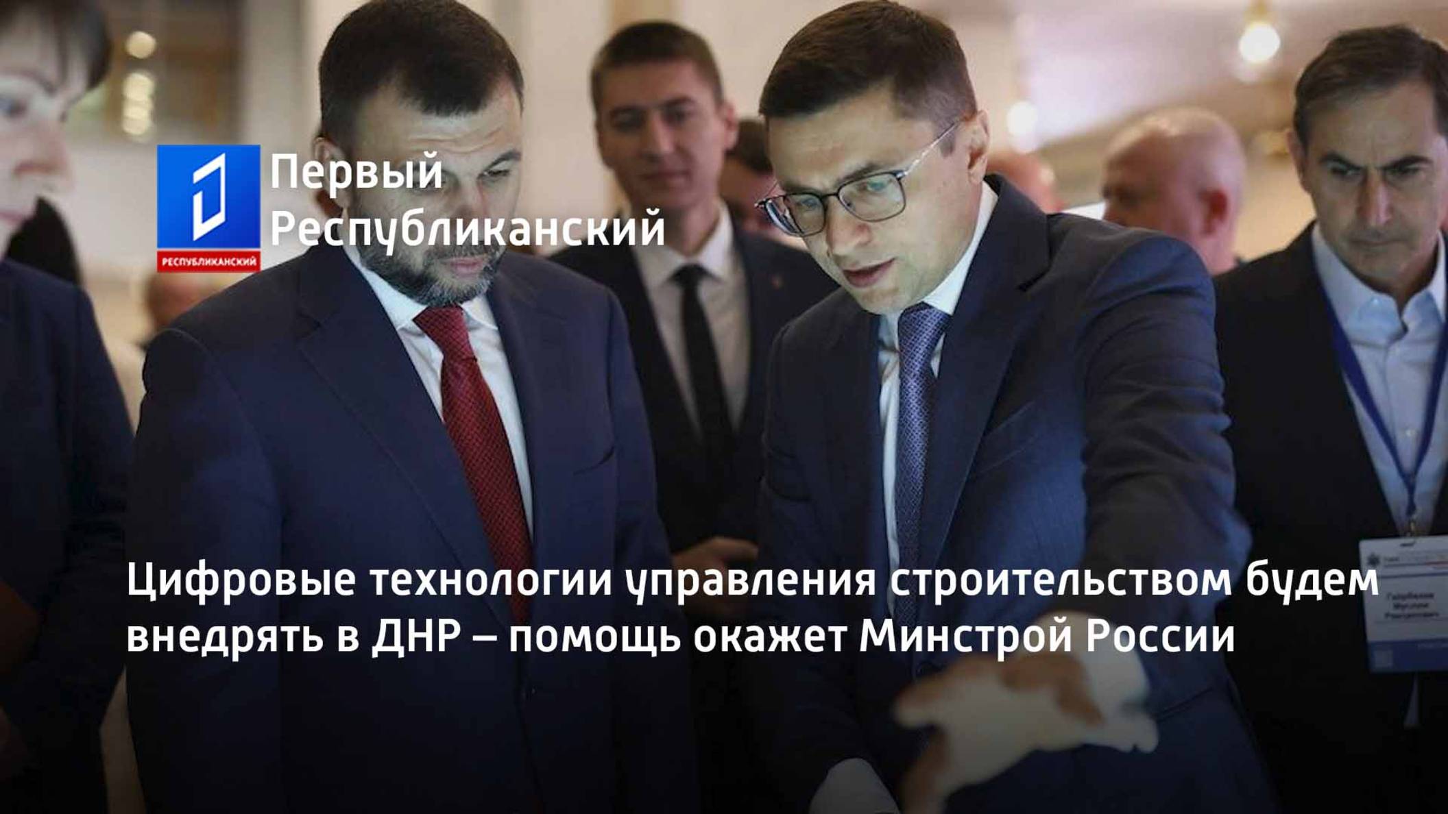 Цифровые технологии управления строительством будем внедрять в ДНР – помощь окажет Минстрой России