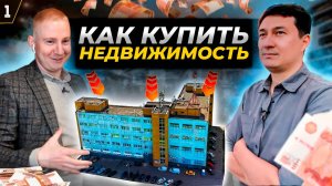 Как купить недвижимость | И что потом с ней делать