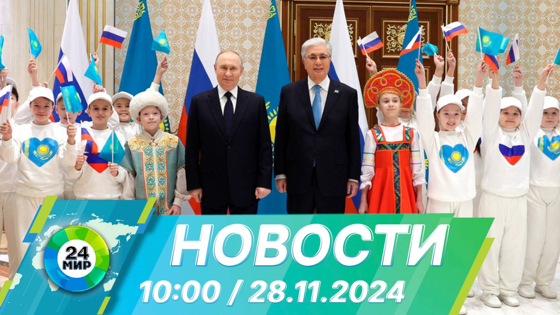 Новости 10:00 от 28.11.2024