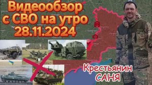 Сводка с фронта на утро 28.11.2024