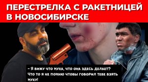 Подростку выстрелили ракетницей в лицо в Новосибирске