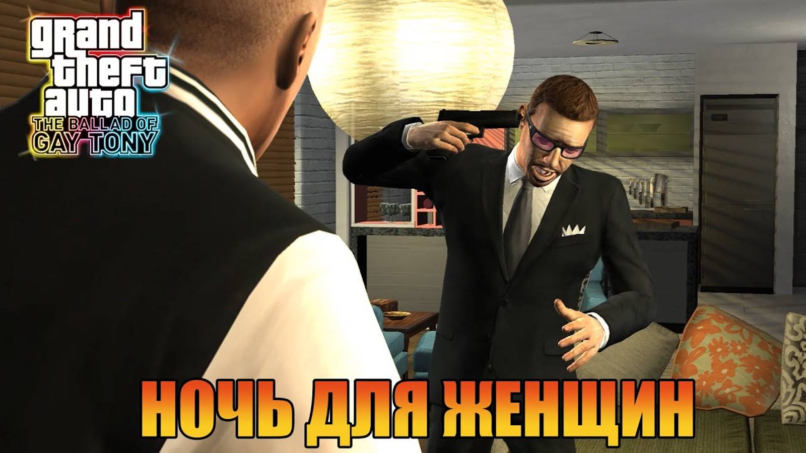 Ночь для женщин Grand Theft Auto 4 The Ballad of Gay Tony