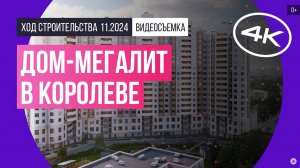 Обзор «Дом-Мегалит в Королеве» / архитектура, инфраструктура / ноябрь 2024 г.