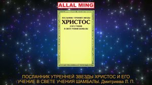 39. ПОСЛАННИК УТРЕННЕЙ ЗВЕЗДЫ ХРИСТОС И ЕГО УЧЕНИЕ В СВЕТЕ УЧЕНИЯ ШАМБАЛЫ. Дмитриева Л. П.