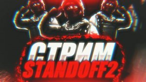 стрим stendoff2 и рулетка