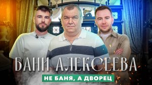 Бани Алексеева: общественная баня-шедевр в Подольске