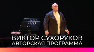 В Новгородской областной филармонии прошла творческая встреча с артистом Виктором Сухоруковым