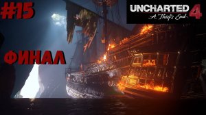 Uncharted 4: Путь вора ➤ Прохождение #15 ➤ Забота о брате. Так умирают воры. Эпилог