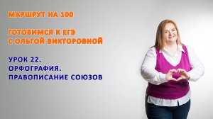 Правописание союзов. Задание 14 ЕГЭ.