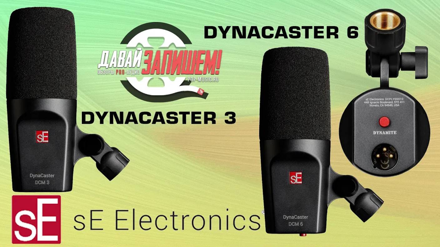 sE Electronics DynaCaster 3 и DynaCaster 6 - динамические микрофоны с усилителем и без