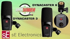 sE Electronics DynaCaster 3 и DynaCaster 6 - динамические микрофоны с усилителем и без