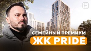 Семейный премиум проект в Марьиной роще от Pioneer | ЖК PRIDE | Обзор ЖК Прайд