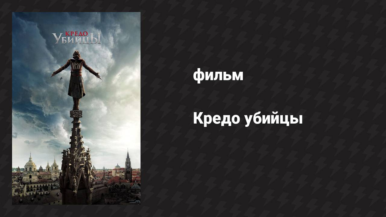 Кредо убийцы (фильм, 2016)