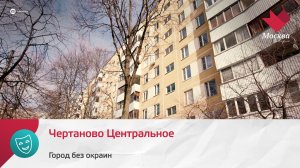 Чертаново Центральное | Город без окраин