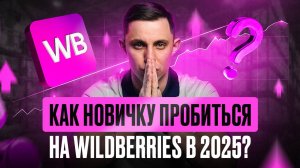 Новичкам на Вайлдберриз вход закрыт? Объективный взгляд на рынок маркетплейсов в 2024