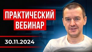 Приглашение на практический вебинар " Глубины разума" 30.11.2024