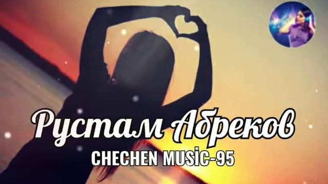 ЧЕЧЕНСКАЯ ПЕСНЯ ❤ АСЕТ /РУСТАМ АБРЕКОВ /ХАЗА НОХЧИ ЭШАР