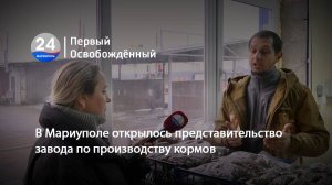 В Мариуполе открылось представительство завода по производству кормов. 28.11.2024