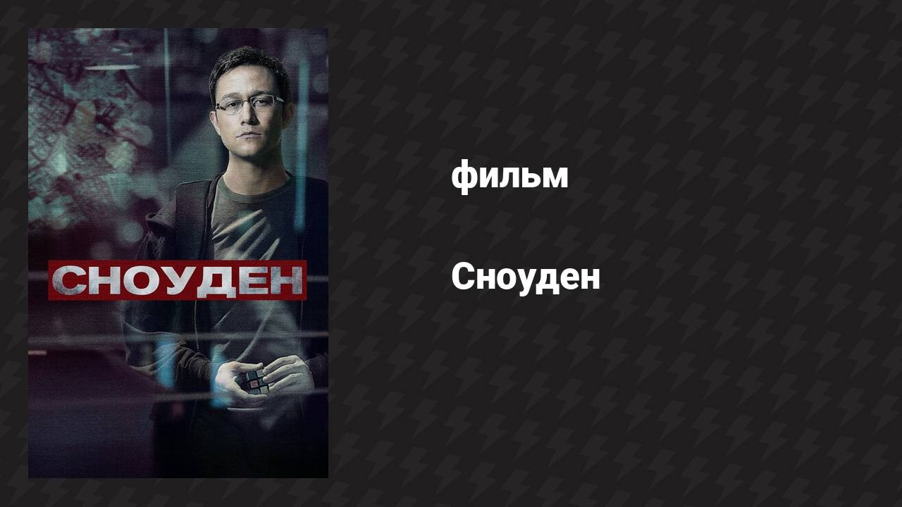 Сноуден (фильм, 2016)