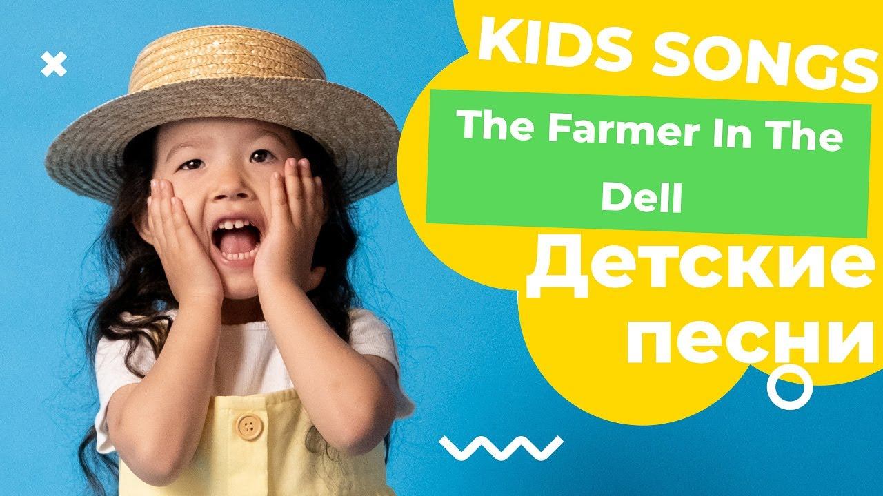 Детские песни от ДИДИНИ - The Farmer In The Dell /Kids Songs👶👧👦 смотреть онлайн