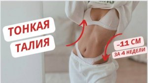 Как убрать ЖИВОТ и БОКА? Я худею (9).