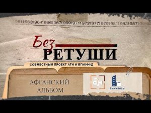 Афганский альбом. Архивные фото в совместном проекте АТН и БГАКФФД "Без ретуши". 5 выпуск
