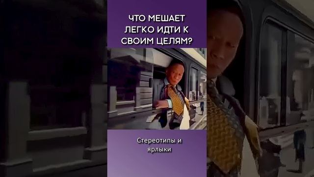 Что мешает легко идти к своим целям?🎯