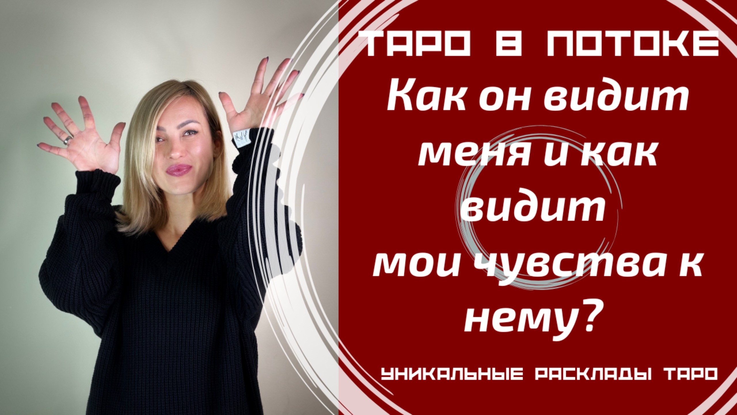 Как он видит меня и как видит мои чувства к нему?