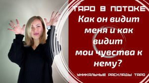 Как он видит меня и как видит мои чувства к нему?