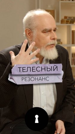 Телесный резонанс