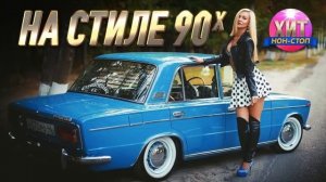 На стиле 90-х⚓️-⚓️ #shorts #музыка #remix #music