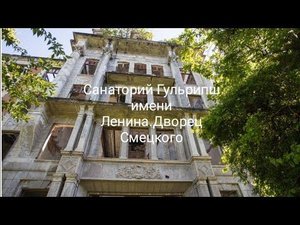 Абхазия. Дворец Н. Н. Смецкого в Гульрыпше. Образец уникальной архитектуры ныне в руинах