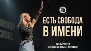 Есть свобода в Имени - Наталья Доценко ( Краеугольный камень / г. Новосибирск)