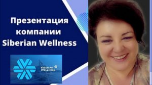 Презентация Компании Siberian Wellness(Сибирское здоровье).