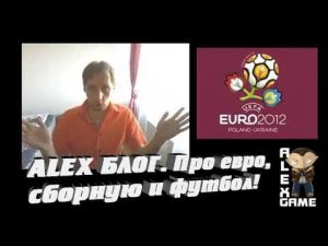 Alex Блог Про евро, сборную и футбол! AlexPozitiv