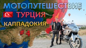 2024 - Мото путешествие в Турцию - фильм 4