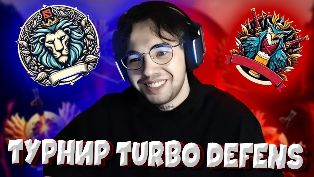 Вова Пейн ИГРАЕТ ТУРНИР TURBO DEFENSE | Team Cooman ПРОТИВ Team ТИПИЧНАЯ ДОТА [VovaPain Dota 2]